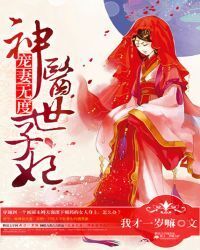 You are my spoiled wife: divine doctor concubine