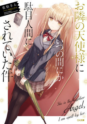 Otonari no Tenshi-sama ni Itsu no Ma ni ka Dame Ningen ni Sareteita Ken (WN)