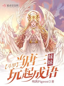 Douluo: When Tang San's sister plays idioms