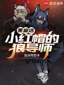 Fairy Tale: Little Red Riding Hood's Wolf Mentor