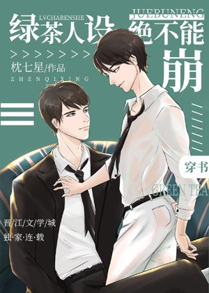 Green Tea Characters Must Not Collapse [Transmigration Book]